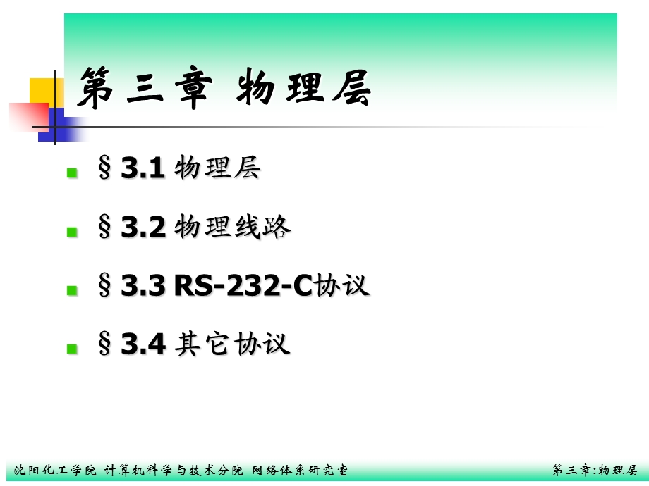 《计算机网络》教案(第三章).ppt_第1页