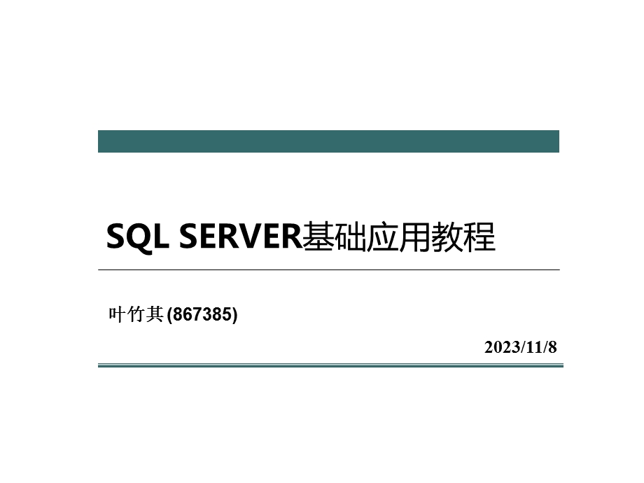 SQLSERVER基础应用教程.ppt_第1页
