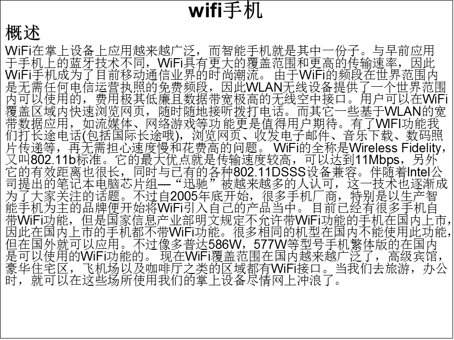wifi手机及概述.ppt_第1页