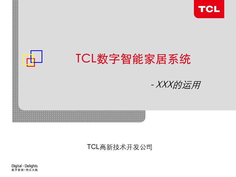 TCL数字智能家居系统介绍.ppt_第1页