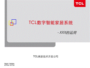 TCL数字智能家居系统介绍.ppt