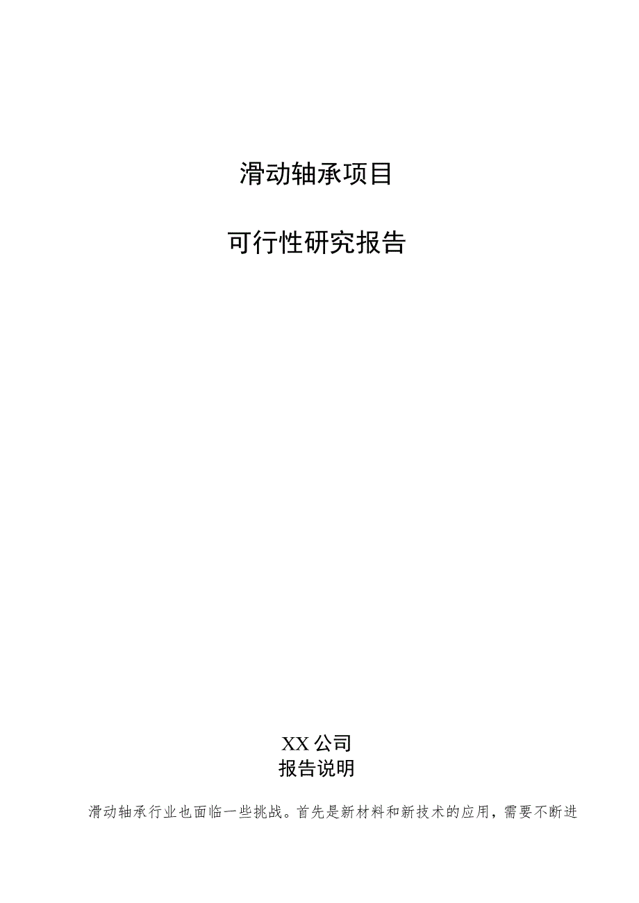 滑动轴承项目可行性研究报告（参考范文）.docx_第1页