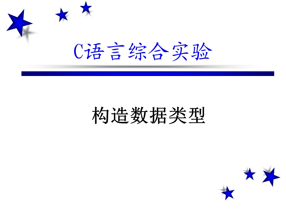 《C语言综合实验》构造数据类型.ppt_第1页