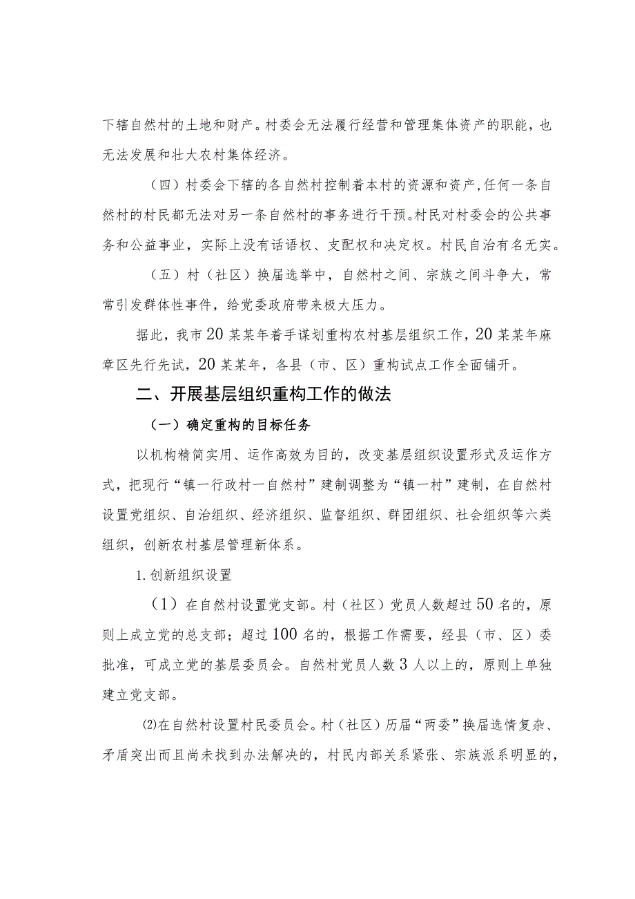 广东某市开展基层组织重构工作打通服务群众“最后一公里”经验交流材料.docx_第2页