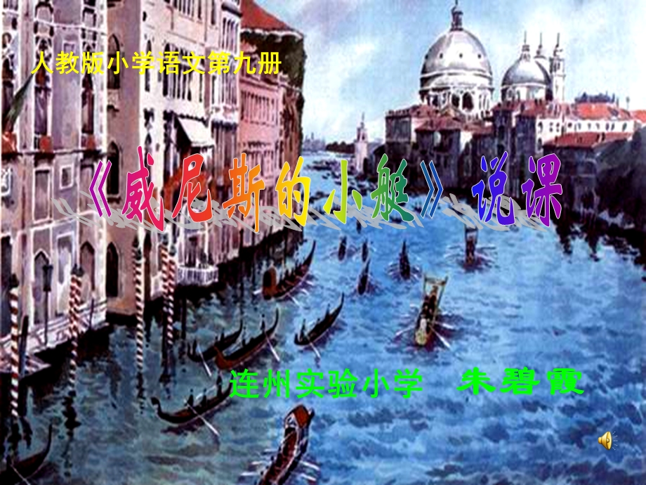 《威尼斯的小艇》说.ppt_第1页