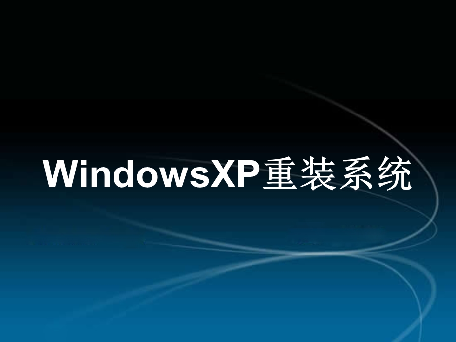 XP的重装系统操作.ppt_第1页