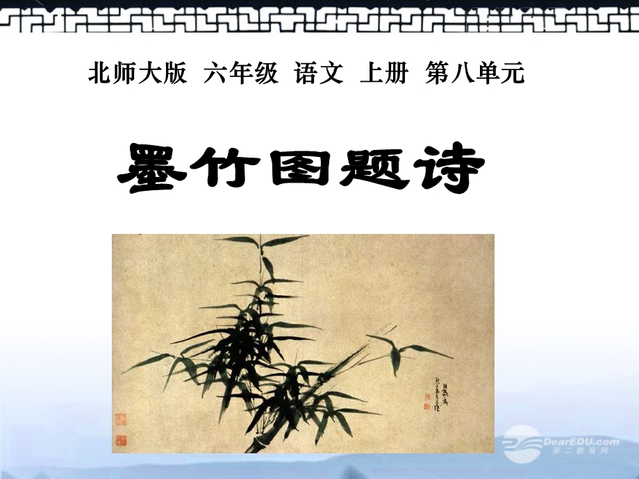 (北师大版)六年级语文上册课件墨竹图题诗2.ppt_第1页