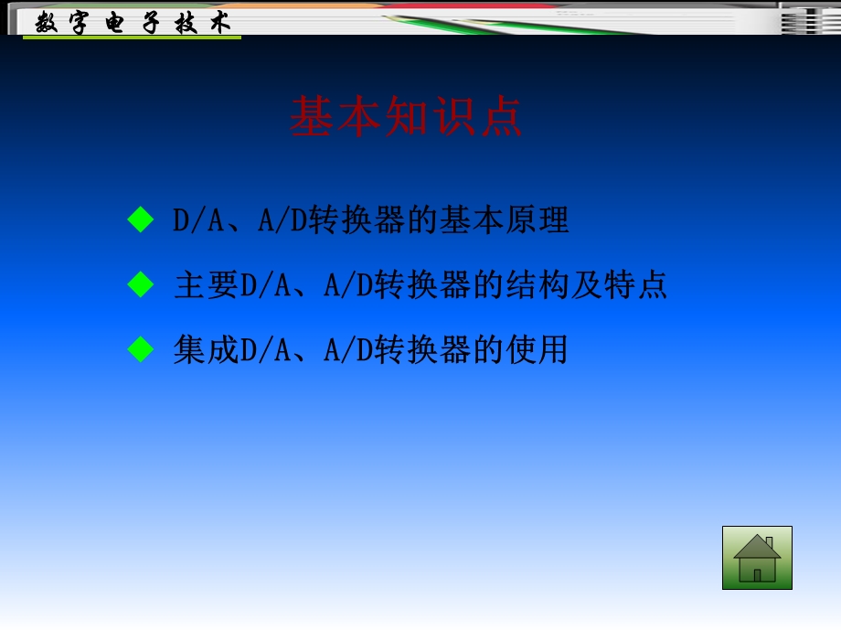 《数字电子技术》第7章数字信号与模拟信号的转换.ppt_第2页