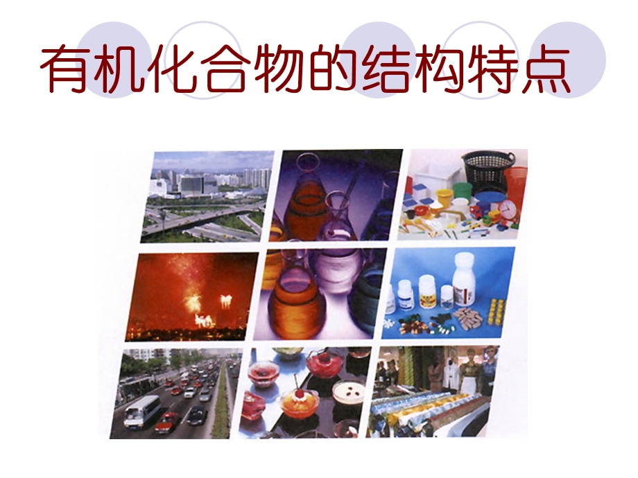 《有机化合物的结构特点之表示方法》.ppt_第1页