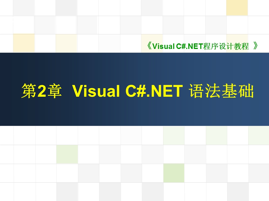 VisualC#语法基础.ppt_第1页