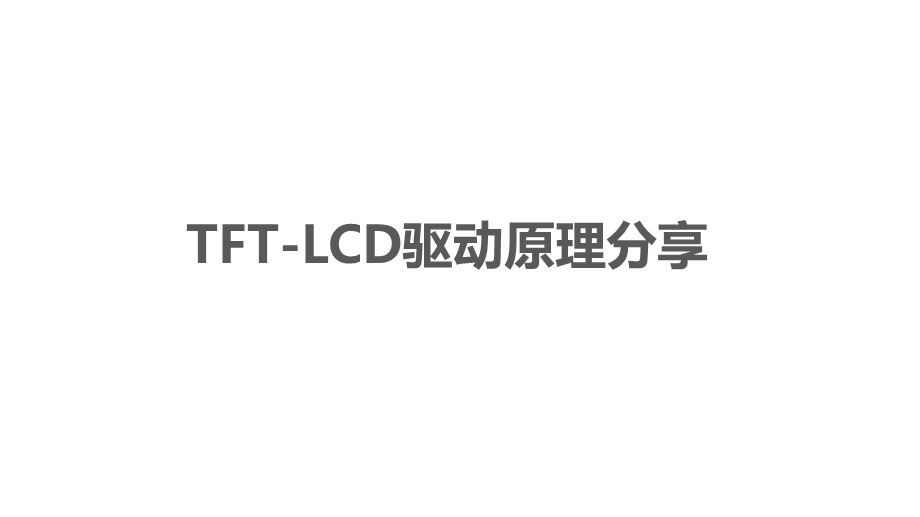 TFT-LCD驱动原理分享.ppt_第1页