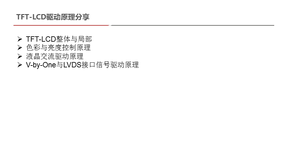 TFT-LCD驱动原理分享.ppt_第2页