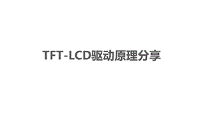 TFT-LCD驱动原理分享.ppt