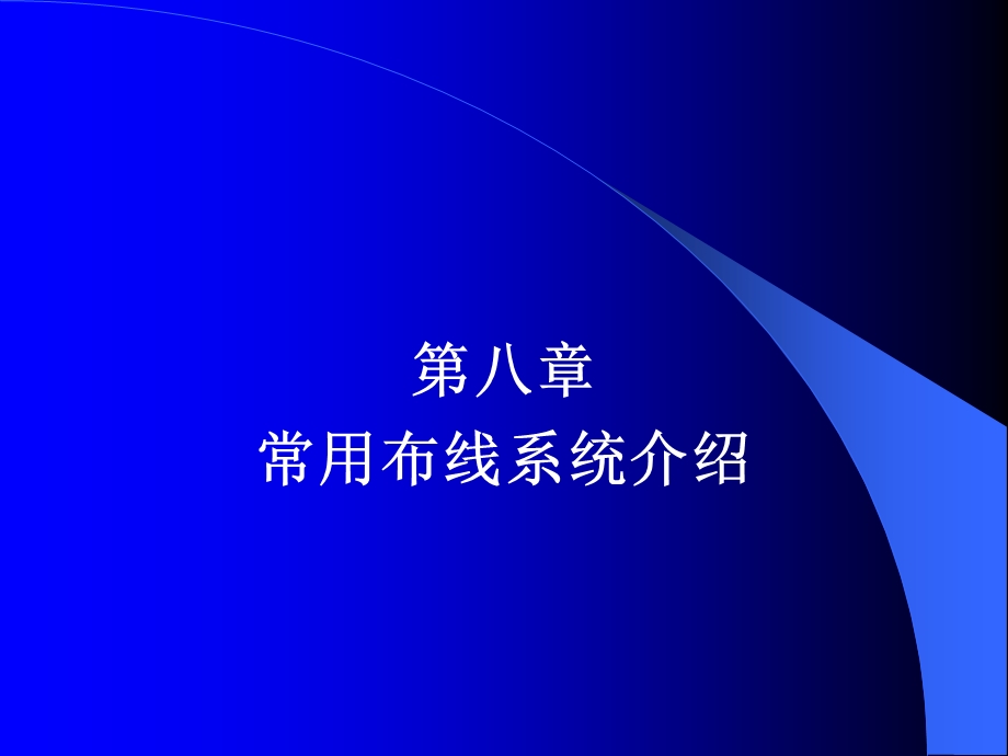 《综合布线》第8章常用布线系统介绍.ppt_第1页