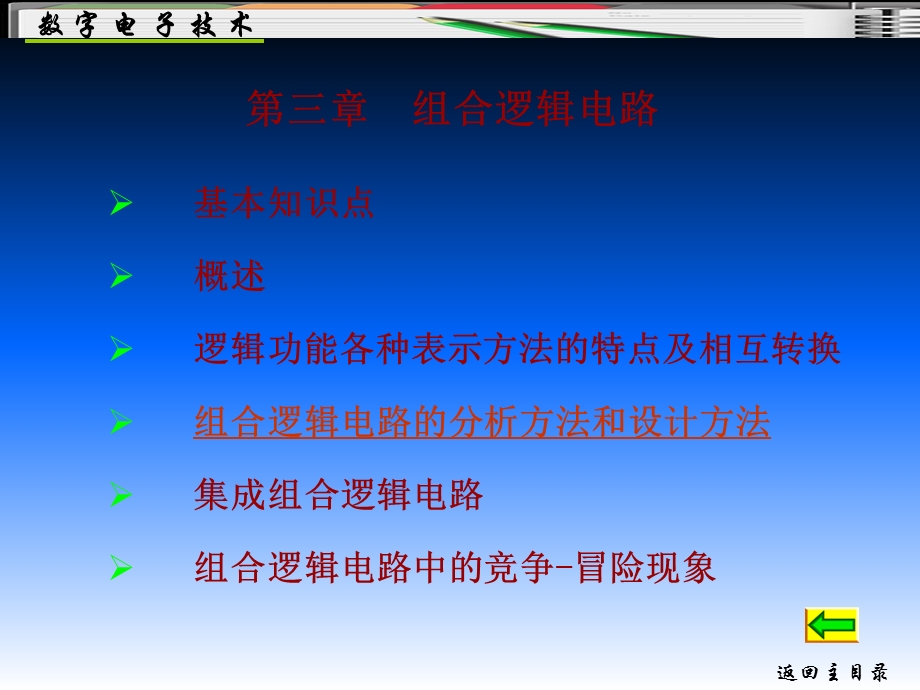 《数字电子技术》第3章组合逻辑电路.ppt_第1页