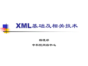 XML基础及相关技术.ppt
