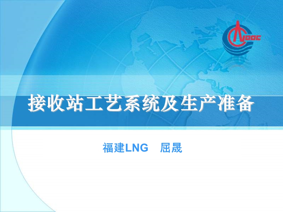 xxLNG接收站工艺介绍.ppt_第1页