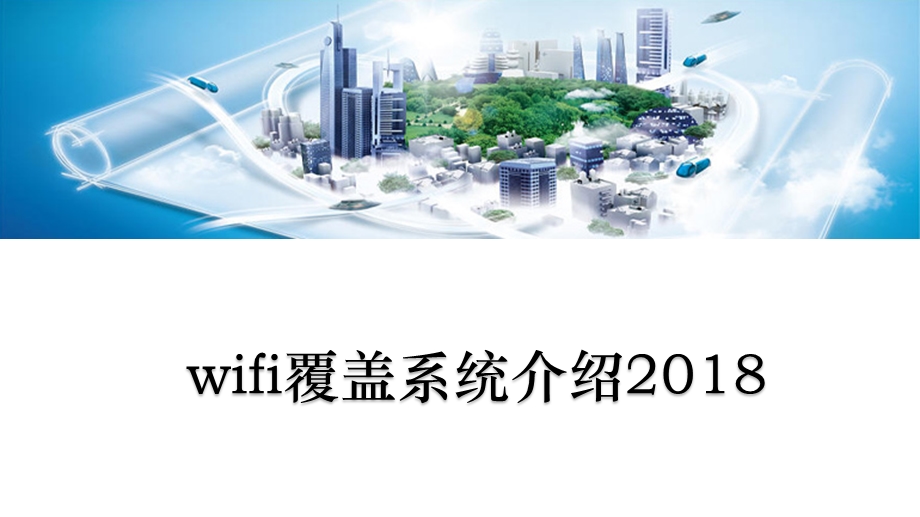 WiFi覆盖系统介绍培训资料.ppt_第1页