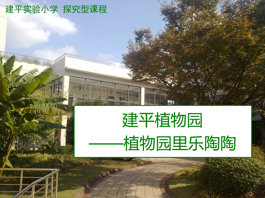 《植物园里乐陶陶》之《建平植物圆》.ppt_第2页