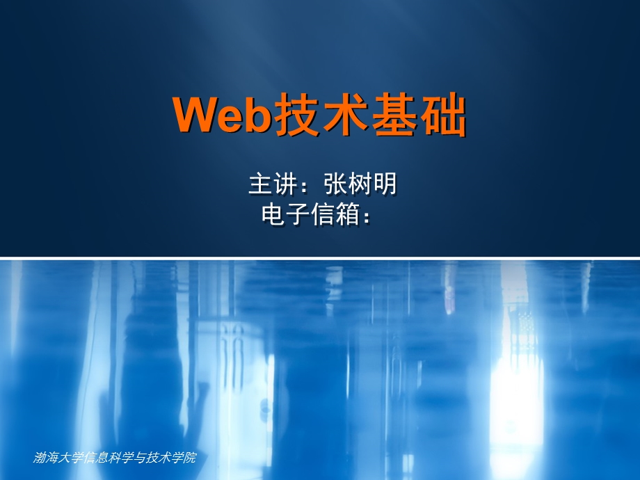 《Web技术基础》课程内容与要求.ppt_第1页