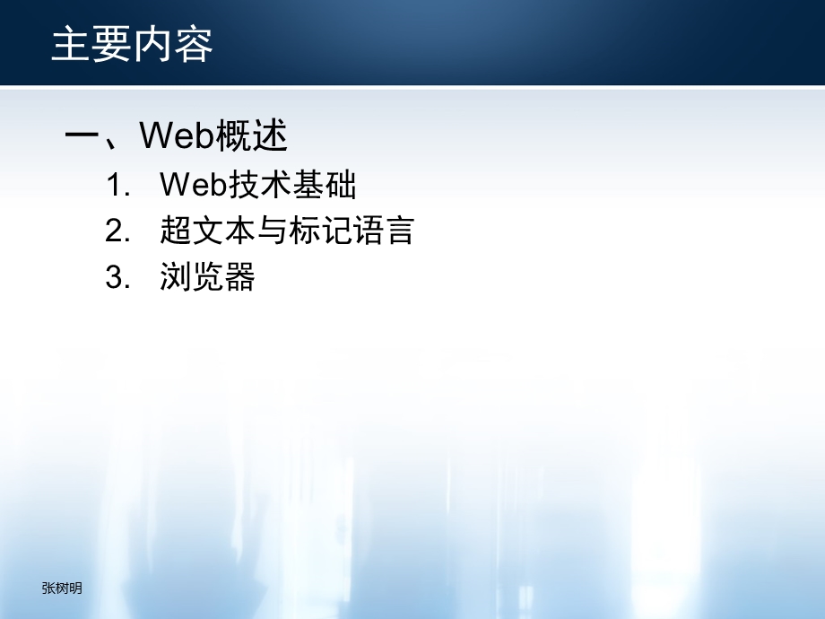 《Web技术基础》课程内容与要求.ppt_第3页