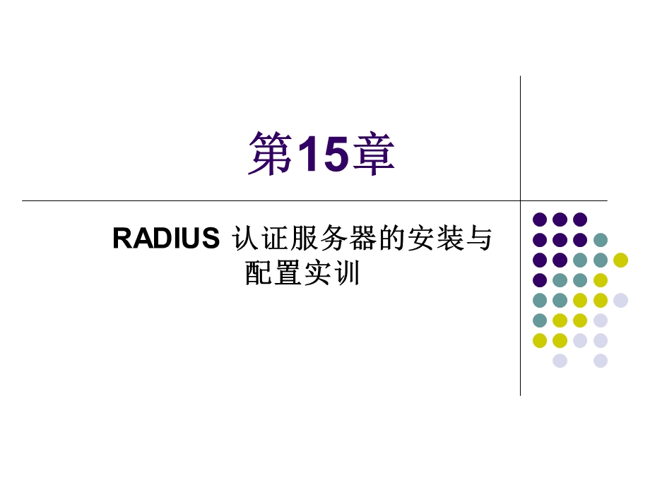 RADIUS认证服务器的安装与配置实训.ppt_第1页