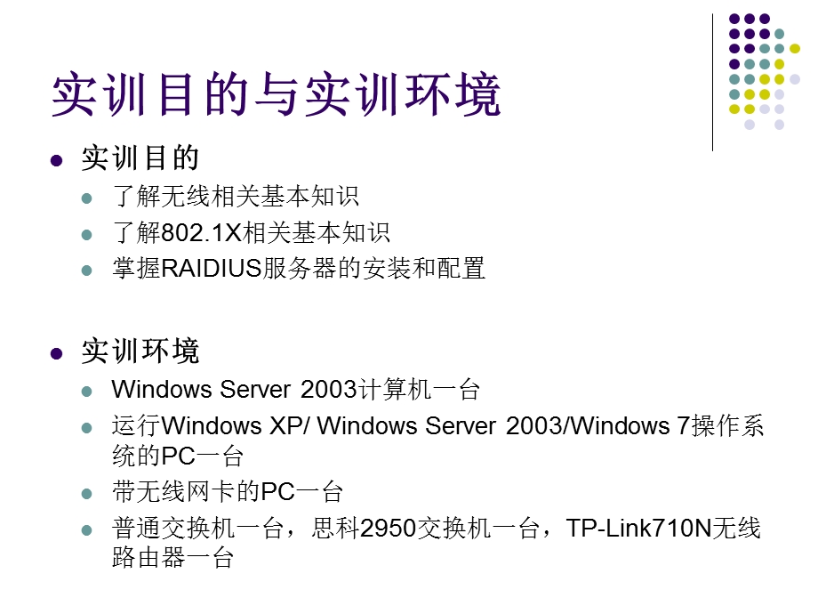 RADIUS认证服务器的安装与配置实训.ppt_第2页