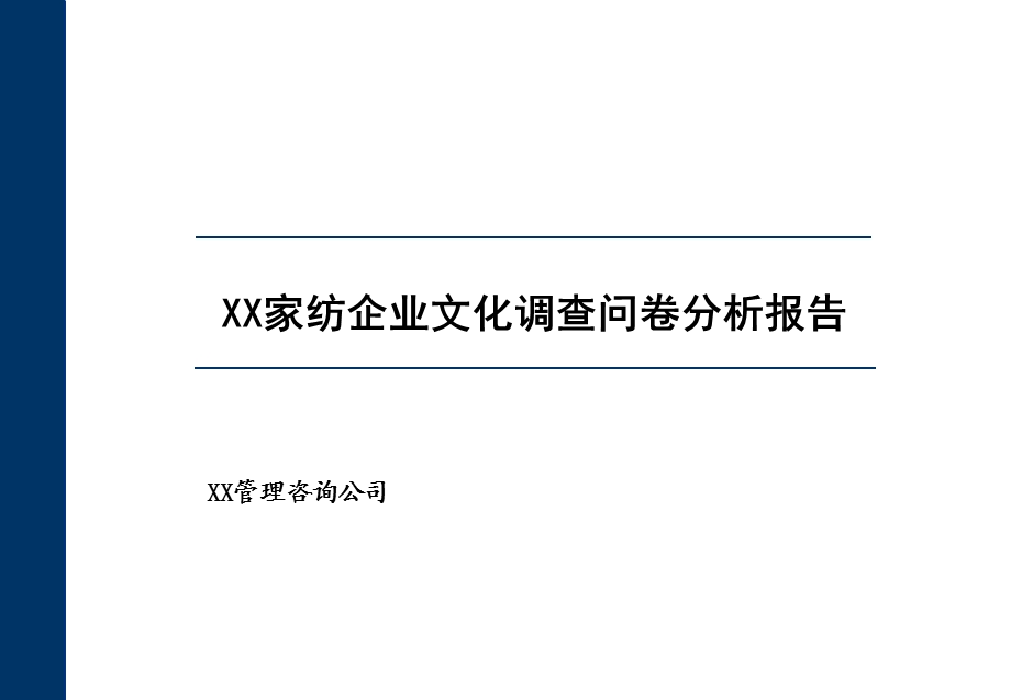 xx家纺企业文化调查问卷分析报告.ppt_第1页