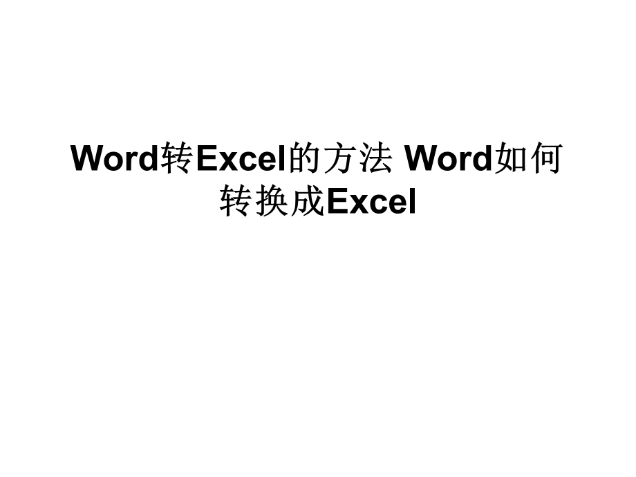Word转Excel的方法Word如何转换成Exce.ppt_第1页