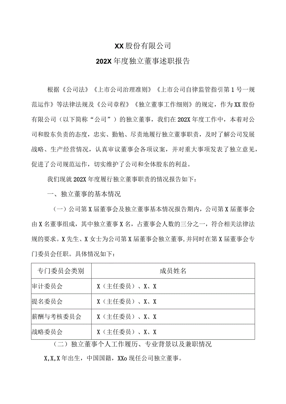 XX股份有限公司202X年度独立董事述职报告.docx_第1页
