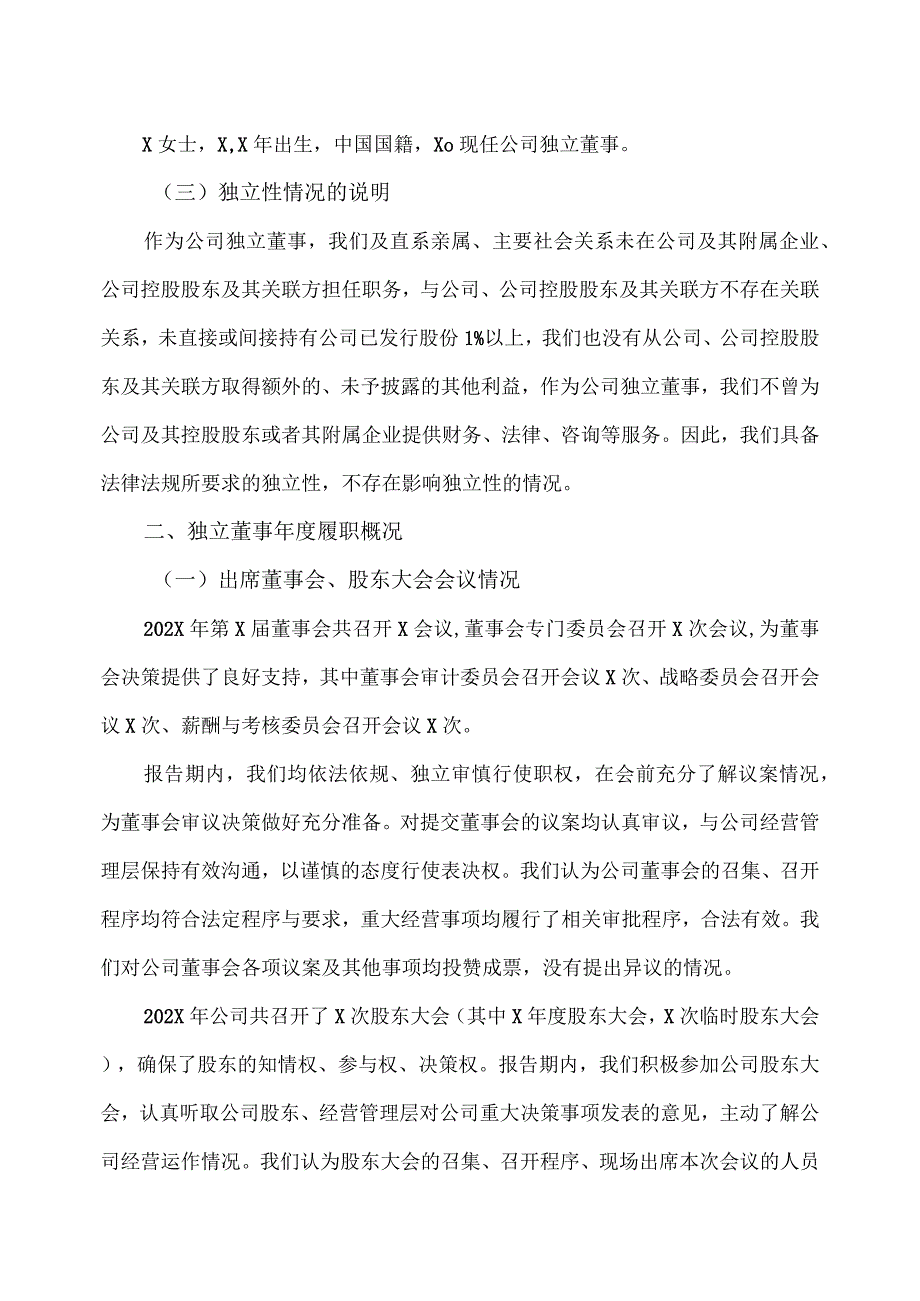XX股份有限公司202X年度独立董事述职报告.docx_第2页