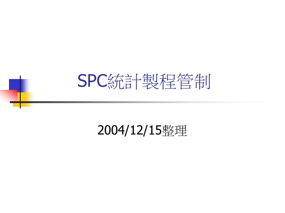 SPC统计制程管制 (2).ppt_第1页
