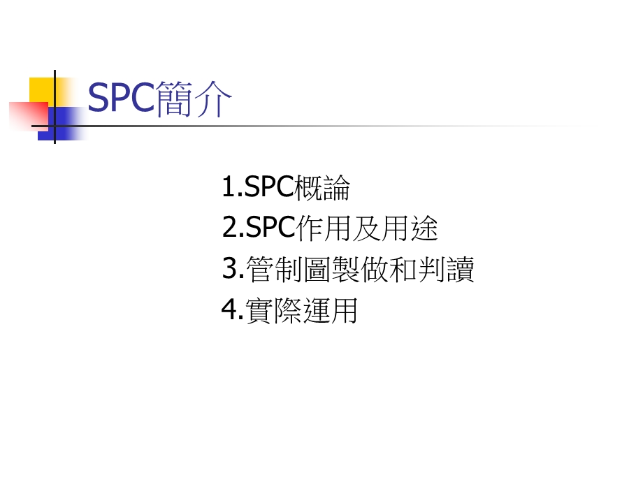 SPC统计制程管制 (2).ppt_第2页