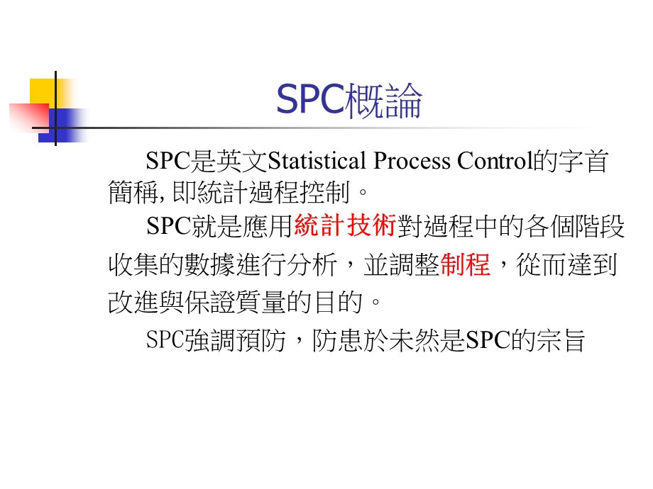 SPC统计制程管制 (2).ppt_第3页