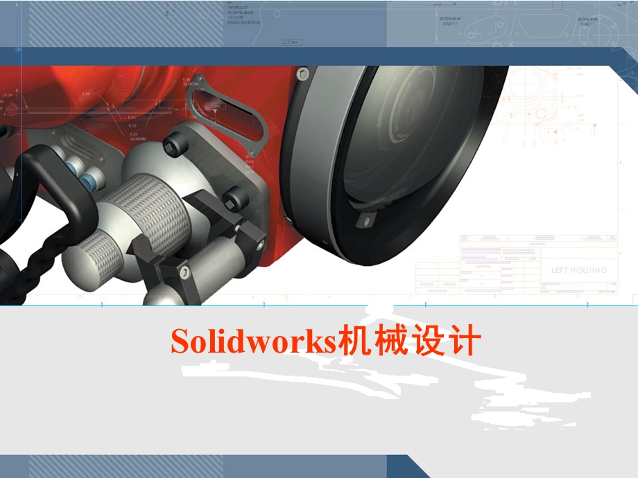 SolidWorks入门教程很全面课件.ppt_第1页