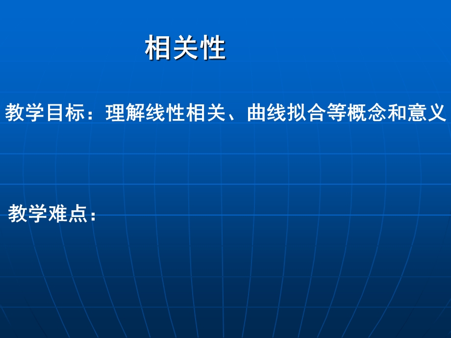 (北师大版必修3)数学：相关性.ppt_第1页