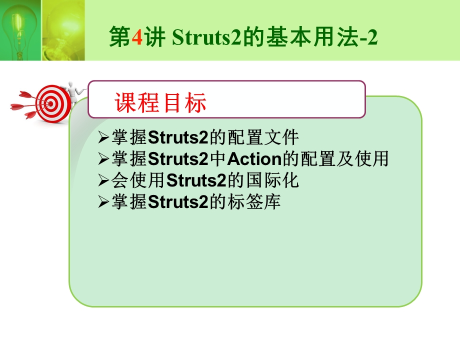 Struts2的基本用法.ppt_第1页
