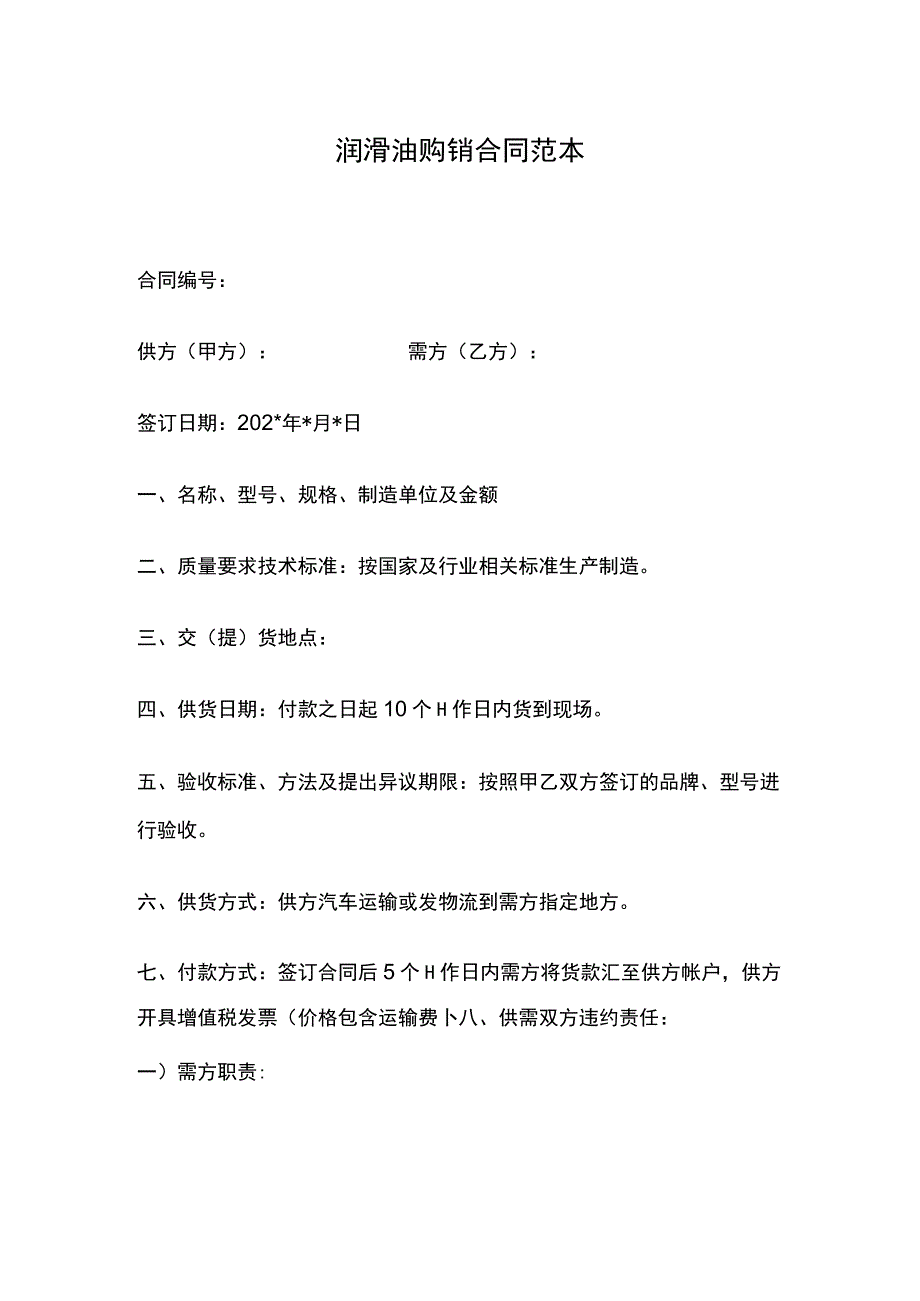 润滑油购销合同范本.docx_第1页