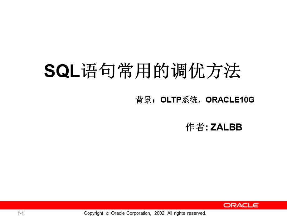 SQL语句常用的优化方法.ppt_第1页