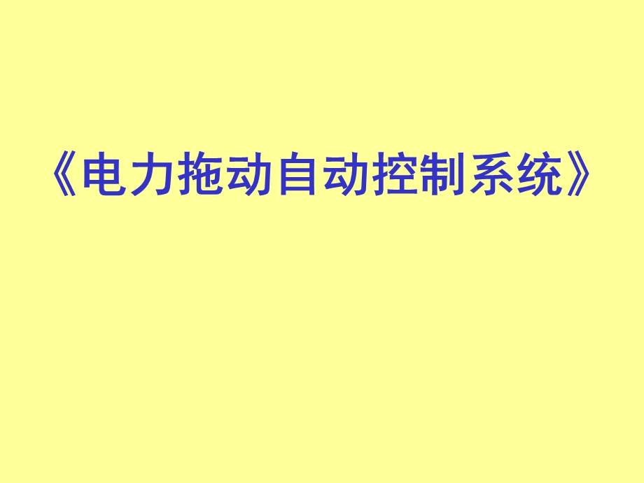 《电力拖动自动控制系统》课程安排.ppt_第1页