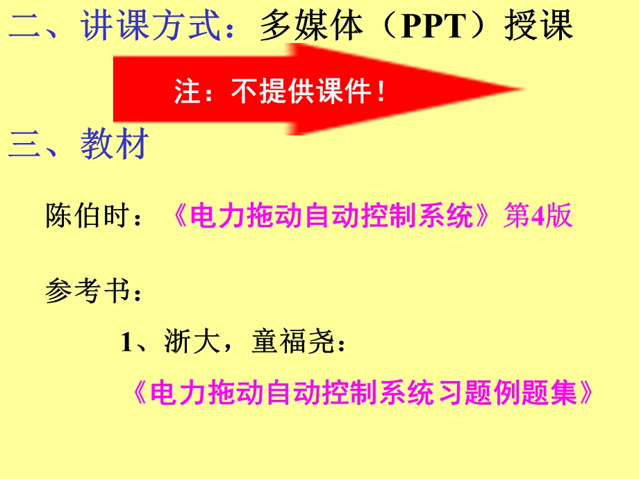 《电力拖动自动控制系统》课程安排.ppt_第3页