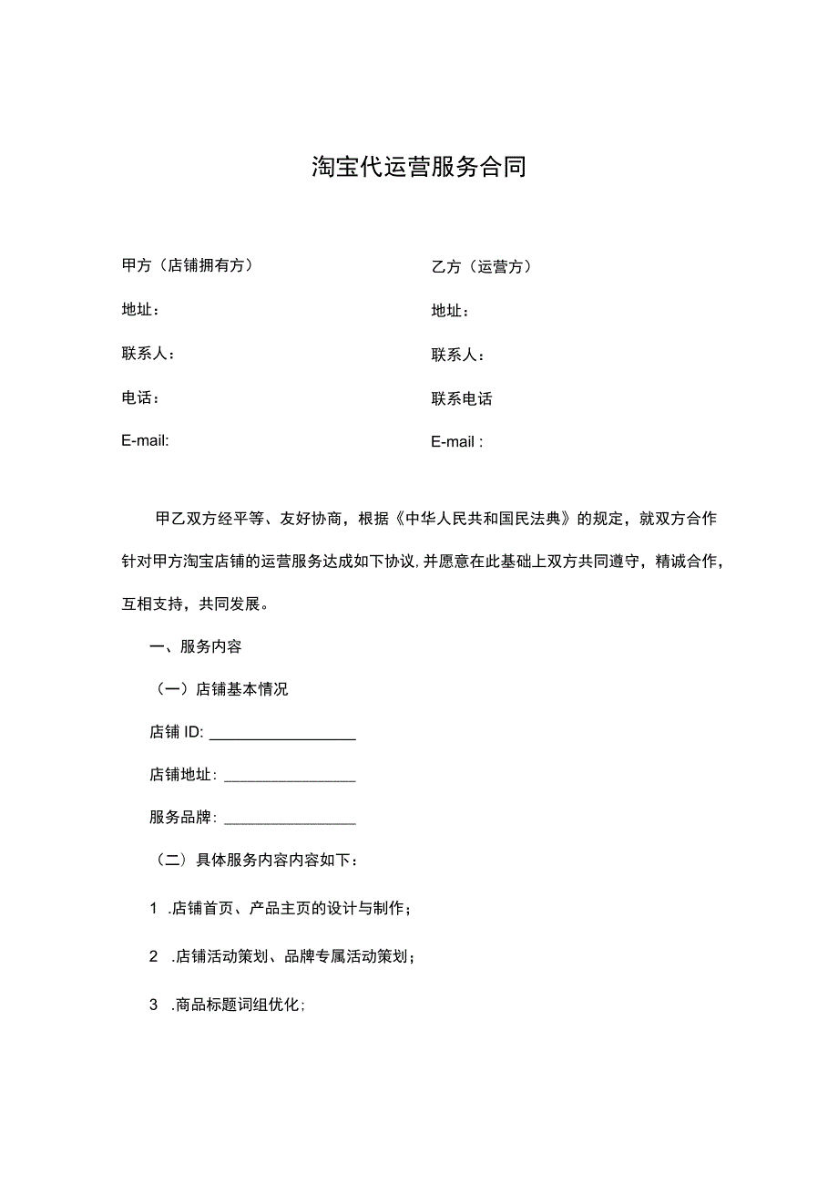 淘宝代运营服务合同（精修标准版-供运营方使用）.docx_第1页