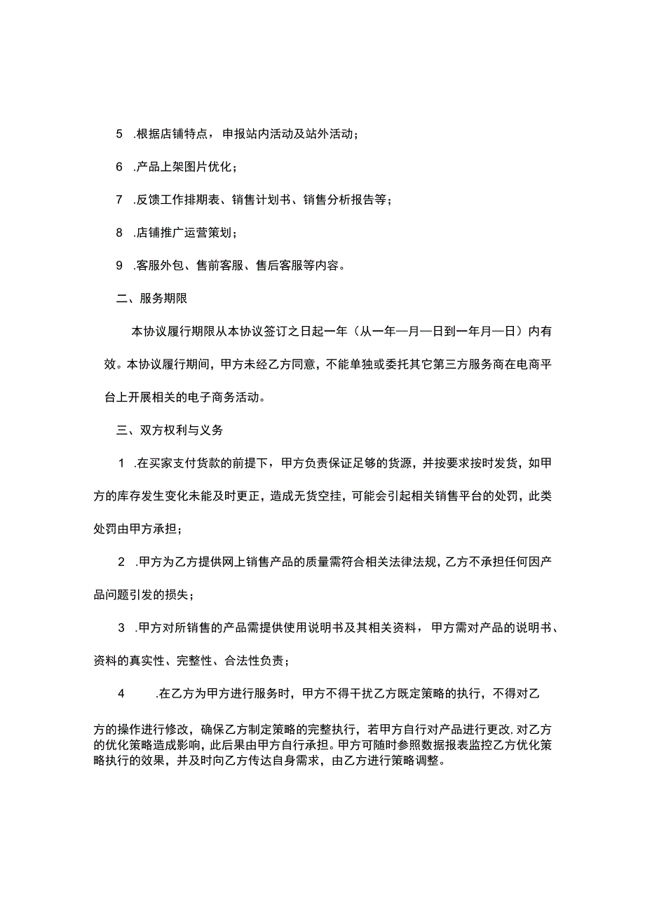 淘宝代运营服务合同（精修标准版-供运营方使用）.docx_第2页