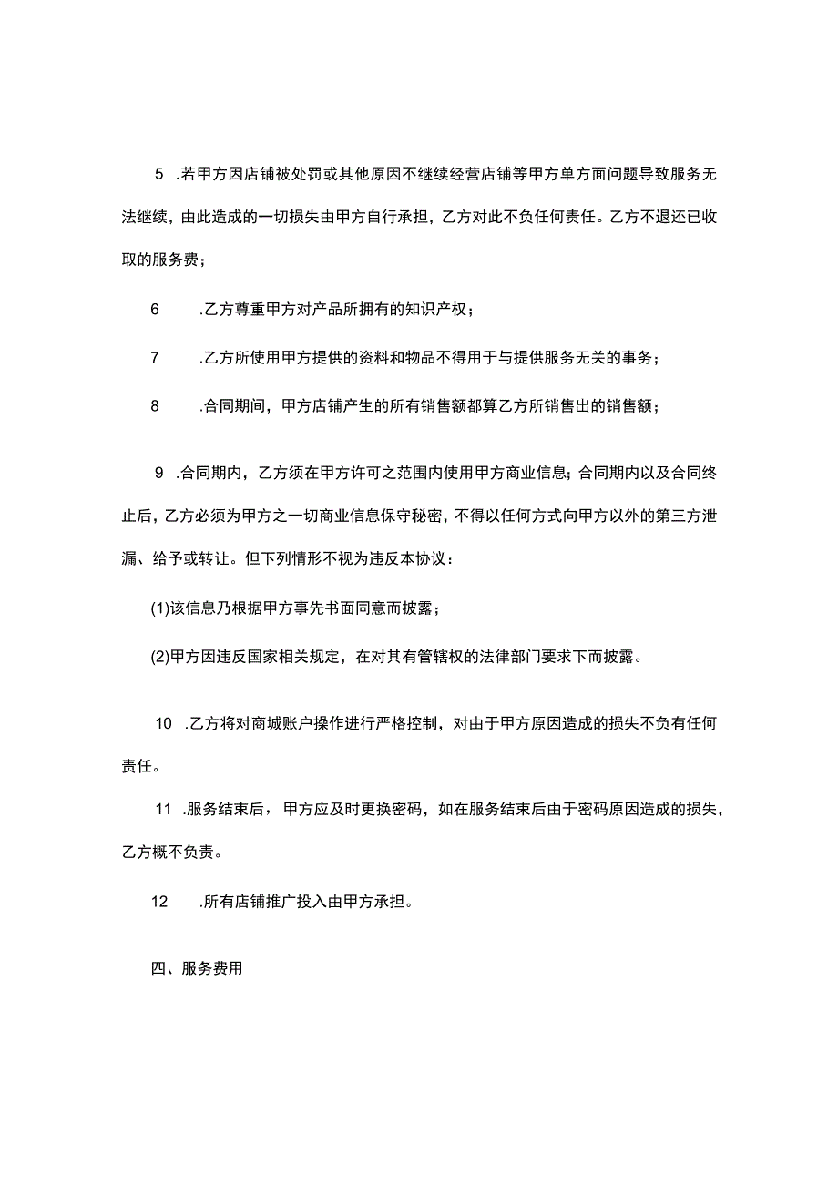 淘宝代运营服务合同（精修标准版-供运营方使用）.docx_第3页