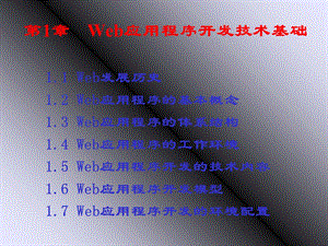 Web应用程序开发技术基础.ppt