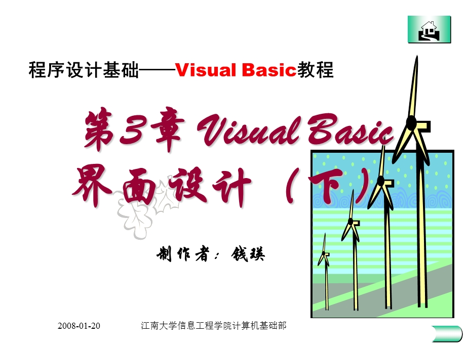 VisualBasic界面设计(下).ppt_第1页