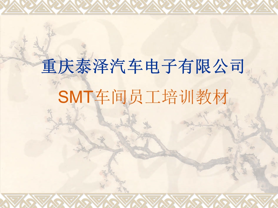 SMT车间员工培训教材.ppt_第1页