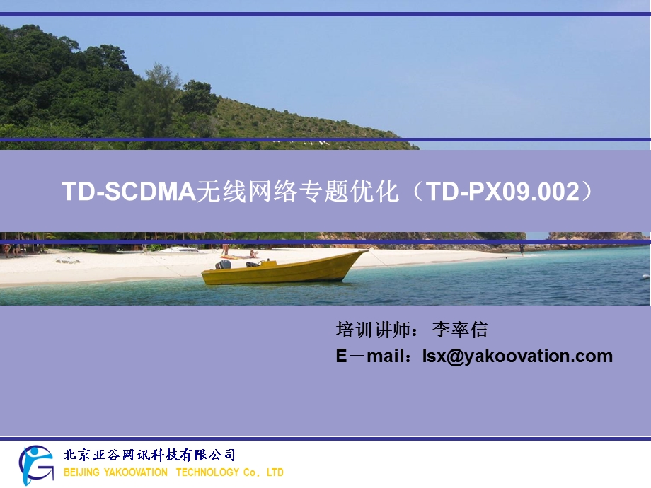 TD-SCDMA无线网络专题优化.ppt_第1页