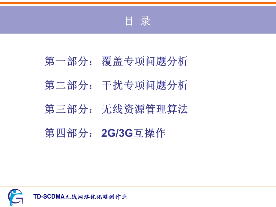 TD-SCDMA无线网络专题优化.ppt_第2页