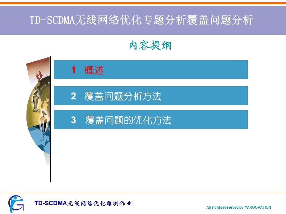 TD-SCDMA无线网络专题优化.ppt_第3页